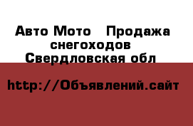 Авто Мото - Продажа снегоходов. Свердловская обл.